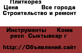 Плиткорез Rubi TS 50 › Цена ­ 8 000 - Все города Строительство и ремонт » Инструменты   . Коми респ.,Сыктывкар г.